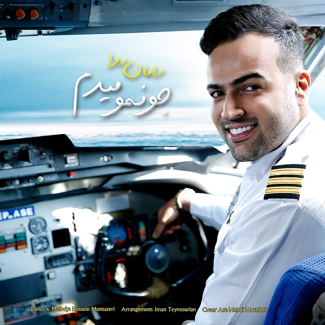 دانلود آهنگ رامان روا جونمو میدم